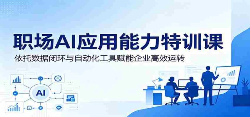 职场AI应用能力特训课：依托数据闭环与自动化工具赋能企业高效运转-中薪网