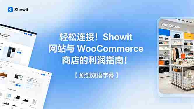 (18752期)轻松连接!Showit 网站与 WooCommerce 商店的利润指南!【原创双语字幕】-中薪网