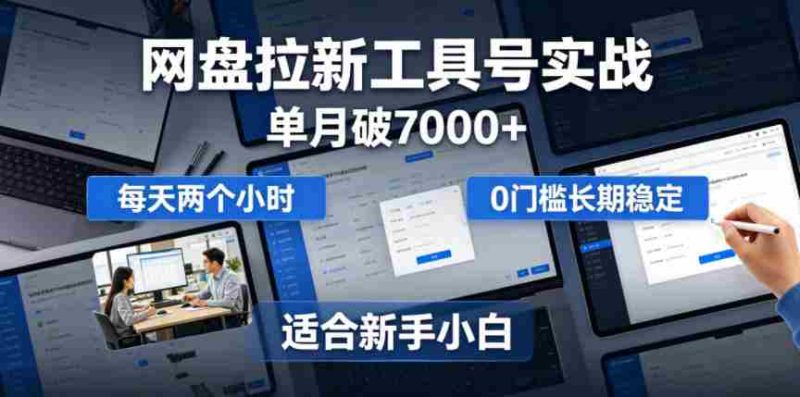 单月破7000+,网盘拉新工具号实战,每天两个小时,0门槛长期稳定,适合新手小白-中薪网