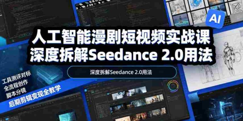 人工智能漫剧短视频实战课,深度拆解Seedance 2.0用法,工具测评对标+全流程创作+脚本分镜+后期剪辑变现全教学-中薪网