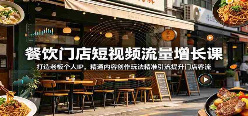 餐饮门店短视频流量增长课:打造老板个人IP,精通内容创作玩法精准引流提升门店客流-中薪网