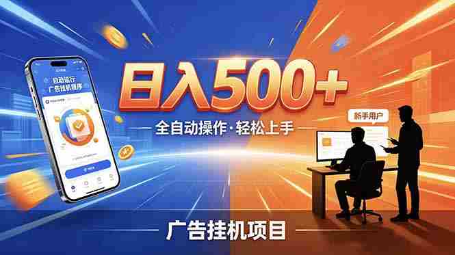 (18841期)合规线上广告轻任务,闲暇智能操作,新手轻松上手,多劳多得稳定增收。-中薪网