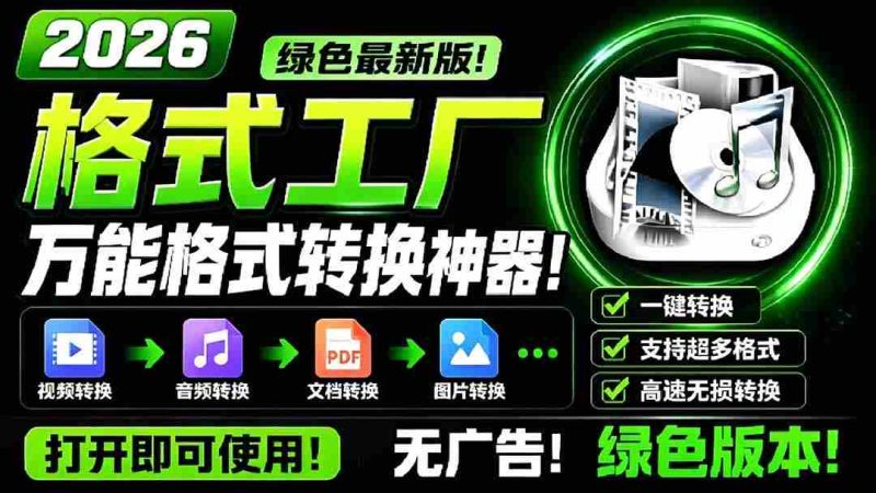 (18821期)2026格式工厂绿色最新版!万能格式转换神器,一键音视频文档格式转换,打开即可使用,无广告-中薪网