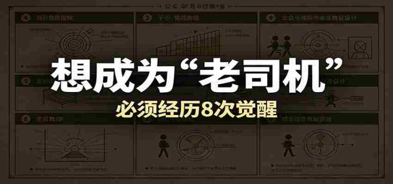 某公众号付费文章:想成为“老司机”,必须经历8次觉醒-中薪网