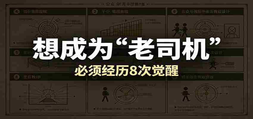 某公众号付费文章：想成为“老司机”，必须经历8次觉醒-中薪网