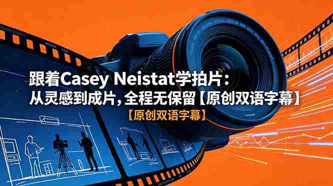 (18775期)跟着 Casey Neistat 学拍片:从灵感到成片,全程无保留【原创双语字幕】-中薪网