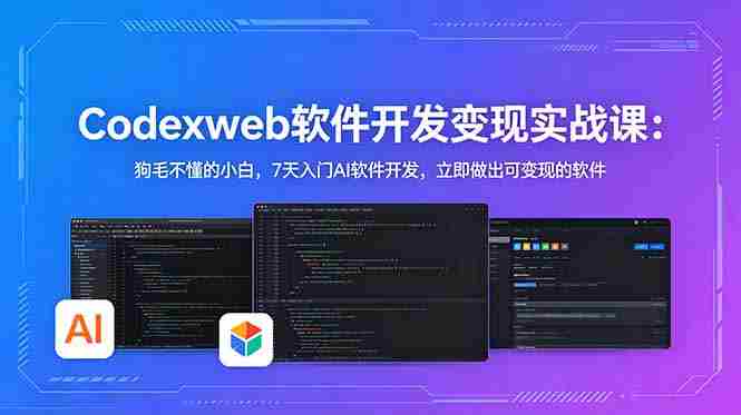 (18709期)CodexWeb软件开发变现实战课-更新:狗毛不懂的小白,7天入门AI软件开发,立即做出可变现的软件-中薪网