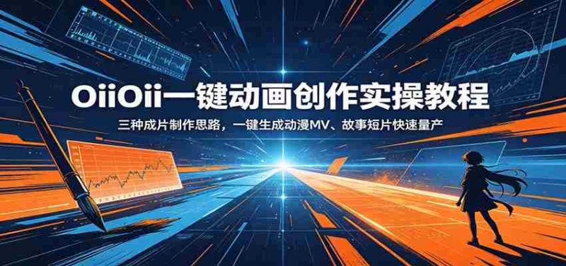 OiiOii一键动画创作实操教程:三种成片制作思路,一键生成动漫MV、故事短片快速量产-中薪网