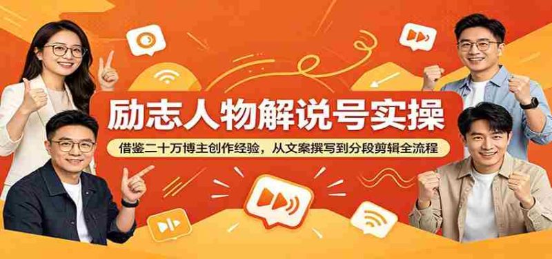 励志人物解说号实操:借鉴二十万博主创作经验,从文案撰写到分段剪辑全流程-中薪网