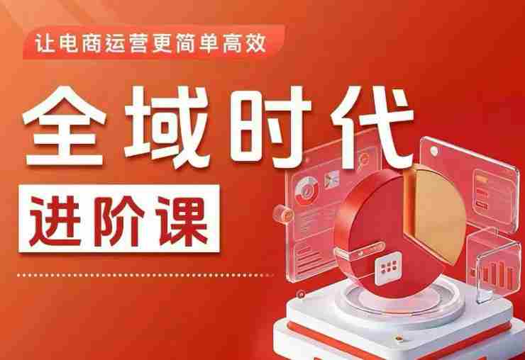 全域时代进阶课，更简单高效的全域投放实操，让电商运营更简单高效（更新）-中薪网