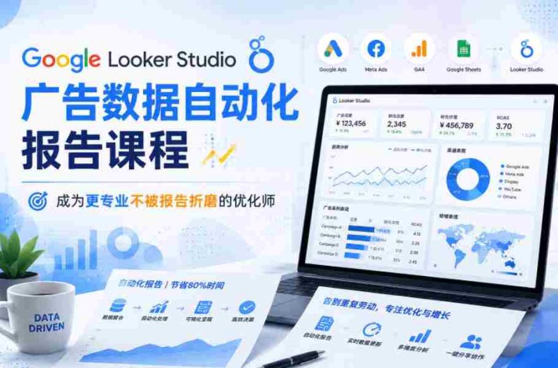 Google Looker Studio广告数据自动化报告课程,成为更专业不被报告折磨的优化师-中薪网