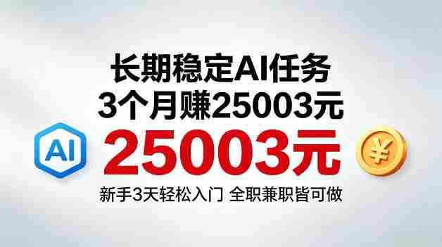 3个月收入25003米,长期稳定Ai任务,新手3天入门全民可做【揭秘】-中薪网