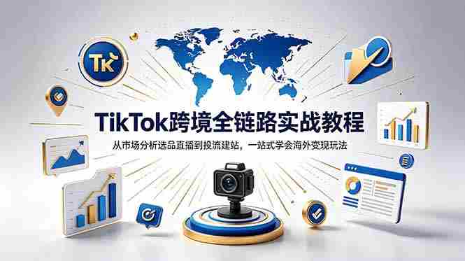 (18805期)TikTok+独立站跨境基础全套教程,拆解平台盈利逻辑,新手从零跑通变现全流程-中薪网
