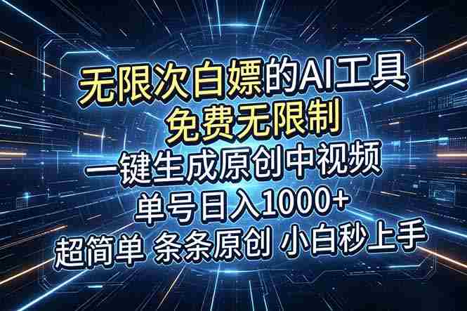 (18915期)超强大的AI工具,免费无限制,一键生成原创中视频,单号日入1000+,小白秒上手-中薪网