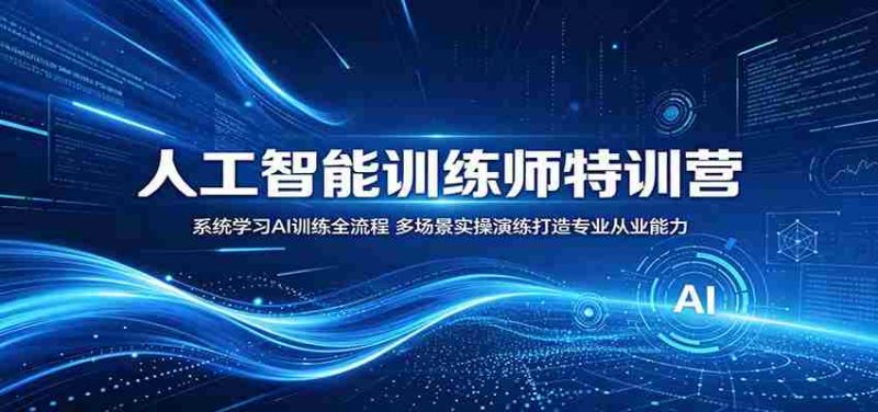 人工智能训练师特训营:系统学习AI训练全流程,多场景实操演练打造专业从业能力-中薪网
