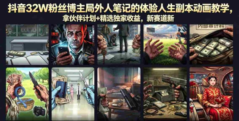 抖音32W粉丝博主局外人笔记的体验人生副本动画教学，拿伙伴计划+精选独家收益，新赛道新涨粉快【录制版】-中薪网