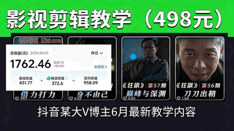 (18896期)抖音大V博主6月影视剪辑教学,素材处理+二次剪辑+爆款文案全流程,可做独家精选分成计划等-中薪网