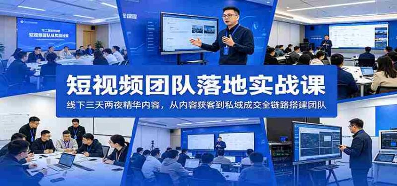 短视频团队落地实战课:线下三天两夜精华内容,从内容获客到私域成交全链路搭建团队-中薪网