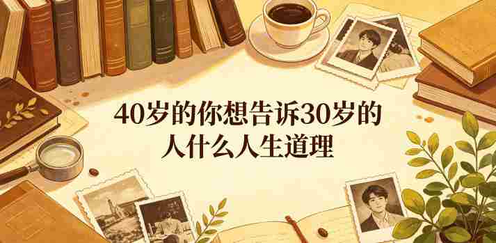 公众号付费文章：40岁的你想告诉30岁的人什么人生道理？-中薪网
