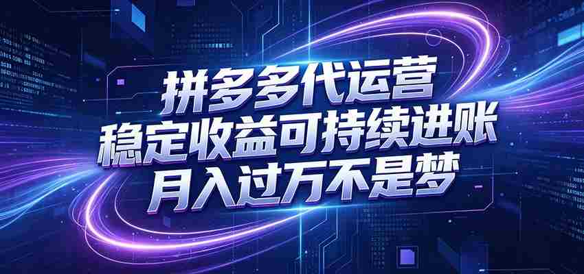 拼多多代运营,小白也能轻松月入过万,真实运营数据可查,全托管代运营-中薪网