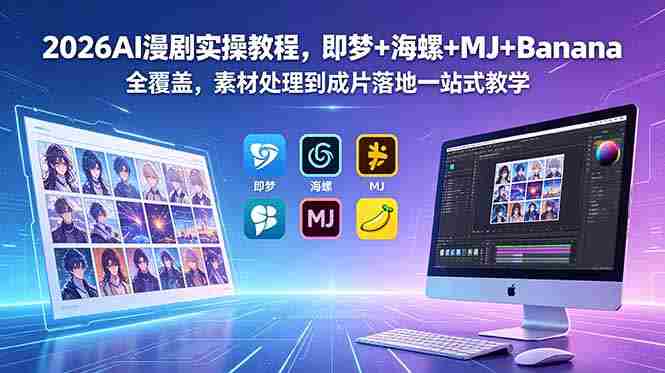 (18774期)2026AI漫剧实操教程,即梦+海螺+MJ+Banana全覆盖,素材处理到成片落地一站式教学-中薪网
