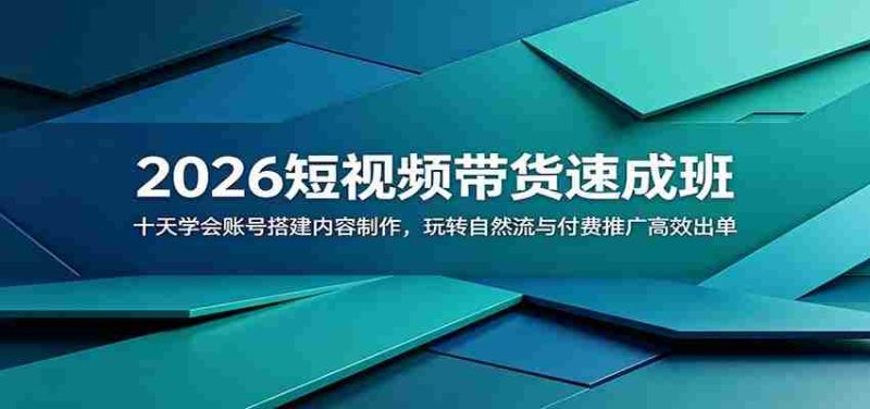 2026短视频带货速成班:十天学会账号搭建内容制作,玩转自然流与付费推广高效出单-中薪网