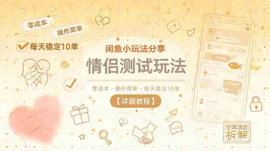 闲鱼小玩法分享,情侣测试玩法,零成本,操作简单,每天稳定10单【详细教程】