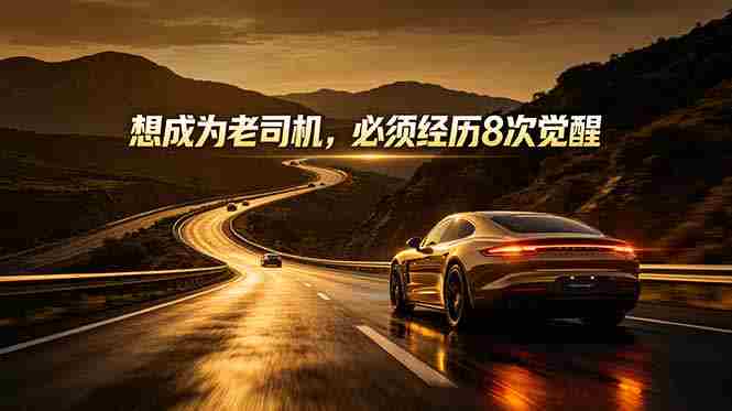 (18811期)付费文章:想成为老司机,必须经历8次觉醒-中薪网