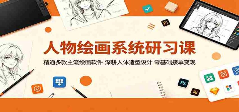 人物绘画系统研习课:精通多款主流绘画软件,深耕人体造型设计,零基础接单变现-中薪网