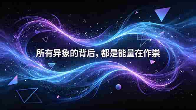 (18756期)付费文章:所有异象的背后,都是能量在作祟-中薪网