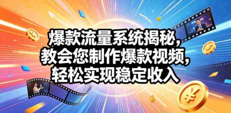 爆款流量系统揭秘,教会您制作爆款视频,轻松实现稳定收入【原创双语字幕】-中薪网