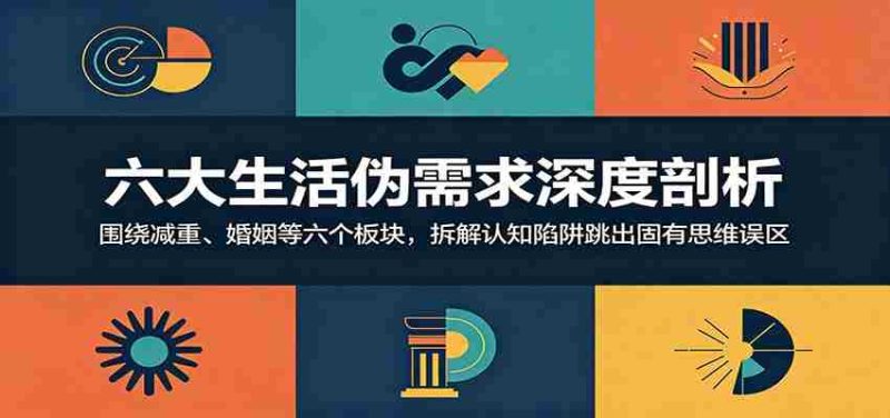 六大生活伪需求深度剖析：围绕减重、婚姻等六个板块，拆解认知陷阱跳出固有思维误区-中薪网
