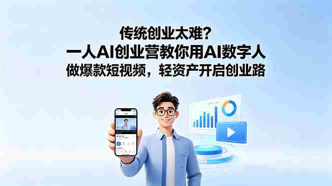 （18832期）传统创业太难？一人AI创业营教你用AI数字人做爆款短视频，轻资产开启创业路-中薪网