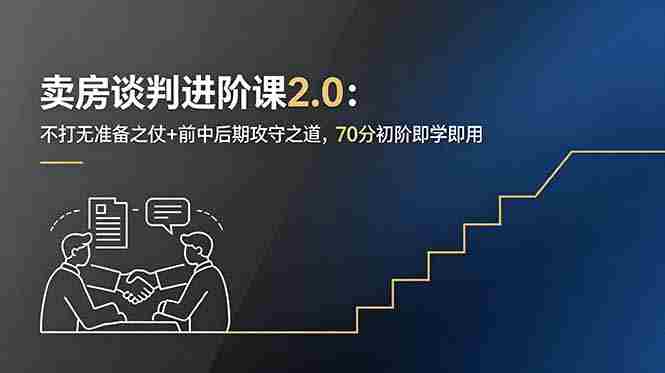 (18768期)卖房谈判进阶课2.0:不打无准备之仗+前中后期攻守之道,70分初阶即学即用-中薪网