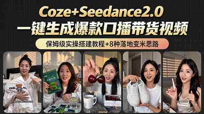 (18829期)2026AI新玩法!从400到2.8万:一条Coze工作流的8种变现方式,日入6000+,附全套搭建+变现教程-中薪网