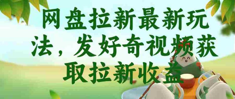 (18917期)网盘拉新最新玩法,发好奇视频获取拉新收益-中薪网