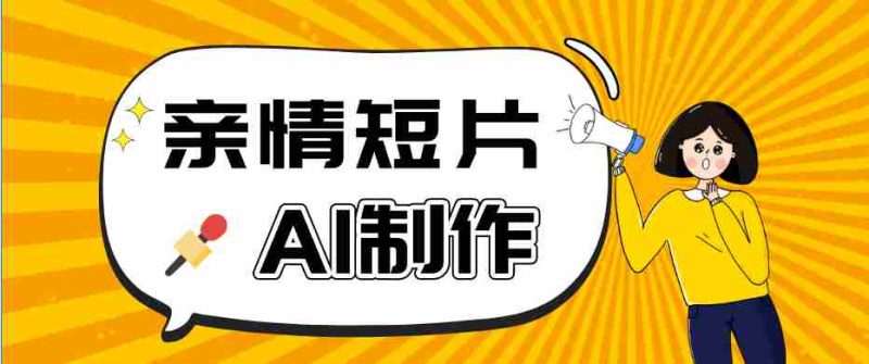 AI短视频训练营:非常爆火的第一人称视角亲情短片玩法,轻松100W+(附提示词)-中薪网