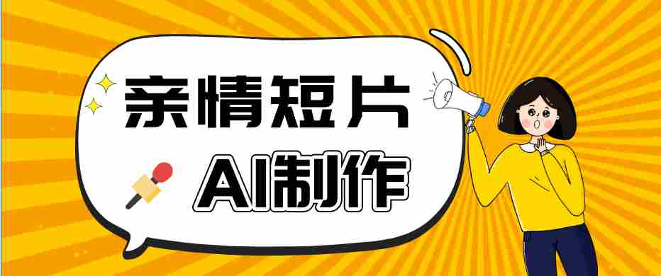 AI短视频训练营：非常爆火的第一人称视角亲情短片玩法，轻松100W+（附提示词）-中薪网