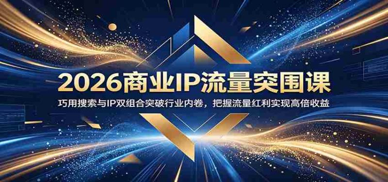 2026商业IP流量突围课:巧用搜索与IP双组合突破行业内卷,把握流量红利实现高倍收益-中薪网
