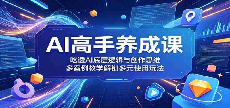 AI高手养成课:吃透AI底层逻辑与创作思维,多案例教学解锁多元使用玩法-中薪网