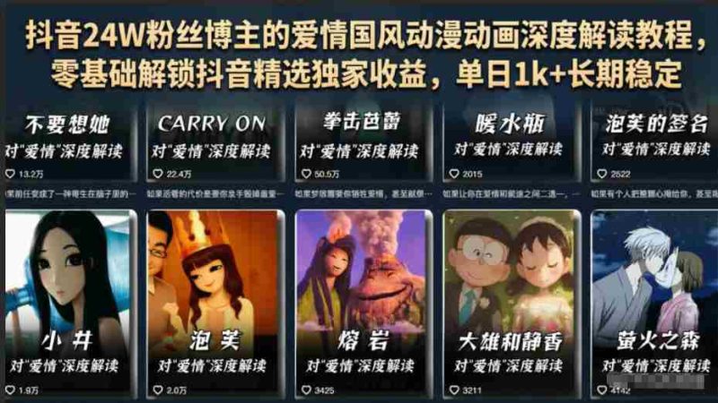 抖音24W粉丝博主的爱情国风动漫动画深度解读教程,零基础解锁抖音精选独家收益,单日1k+长期稳定-中薪网