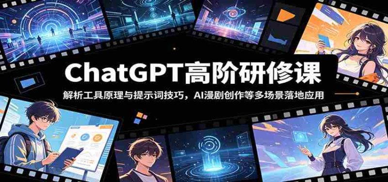 ChatGPT高阶研修课:解析工具原理与提示词技巧,AI漫剧创作等多场景落地应用-中薪网