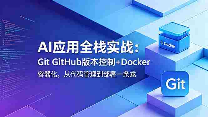 (18823期)AI应用全栈实战:Git GitHub版本控制+Docker容器化,从代码管理到部署一条龙-中薪网
