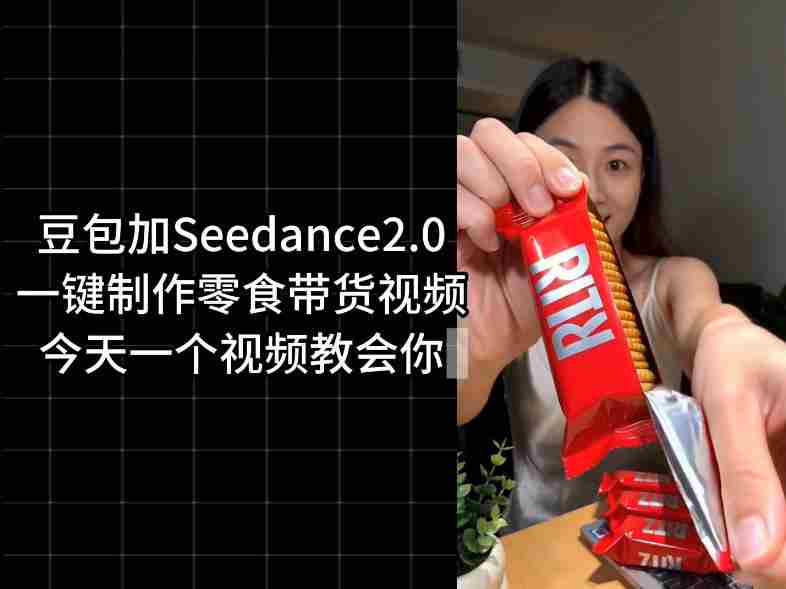零食带货视频工作流一键生成，coze工作流搭建教程，实操教学-中薪网