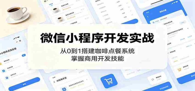 微信小程序开发实战:从0到1搭建咖啡点餐系统,掌握商用开发技能-中薪网