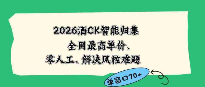 (18794期)2026最新版酒店CK 智能归集玩法 最高单价、零成本、零人工 操作、解决风控难题-中薪网
