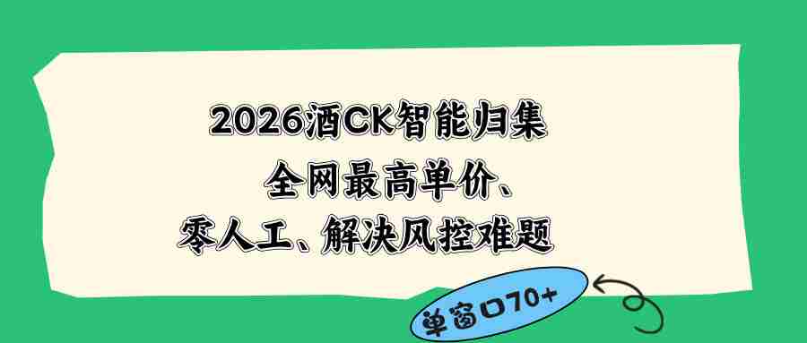 （18794期）2026最新版酒店CK 智能归集玩法 最高单价、零成本、零人工 操作、解决风控难题-中薪网