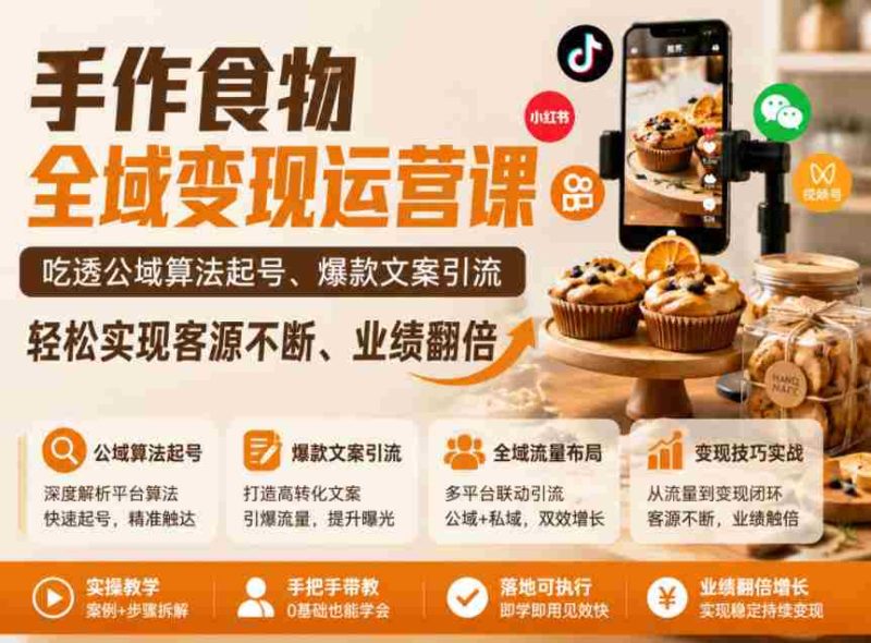 手作食物全域变现运营课,吃透公域算法起号、爆款文案引流,轻松实现客源不断、业绩翻倍-中薪网