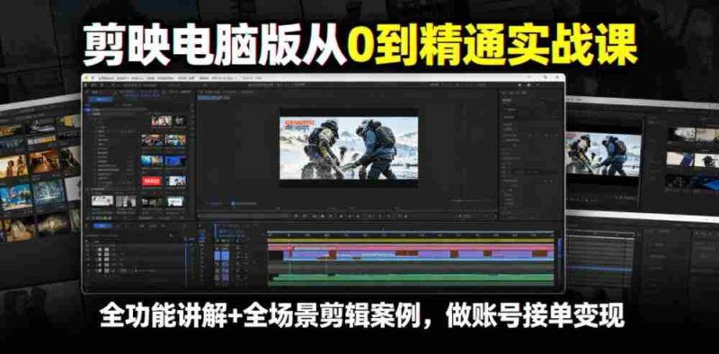 剪映电脑版从0到精通实战课,全功能讲解+全场景剪辑案例,做账号接单变现-中薪网