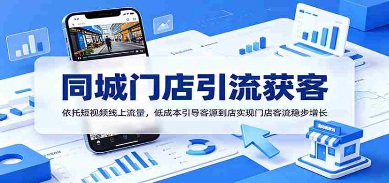 同城门店引流获客:依托短视频线上流量,低成本引导客源到店实现门店客流稳步增长-中薪网
